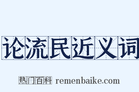 论流民近义词是什么意思的图片